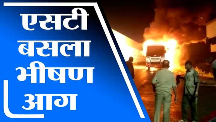 Kolhapur Fire | कोल्हापुरात धावत्या एसटी बसला लागली आग Kolhapur Fire | कोल्हापुरात धावत्या एसटी बसला लागली आग