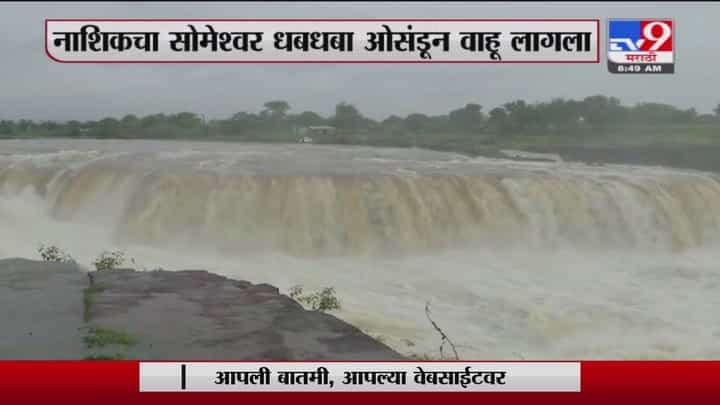 Nashik Someshwar Dam | नाशिकमधील सोमेश्वर धबधबा प्रवाहित Nashik Someshwar Dam | नाशिकमधील सोमेश्वर धबधबा प्रवाहित