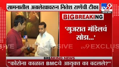 राऊत म्हणाले, ‘गुजरातचे मुख्यमंत्री का बदलले’, आता नितेश राणे म्हणतात, ‘मुंबईचे पालिका आयुक्त का बदलले?’