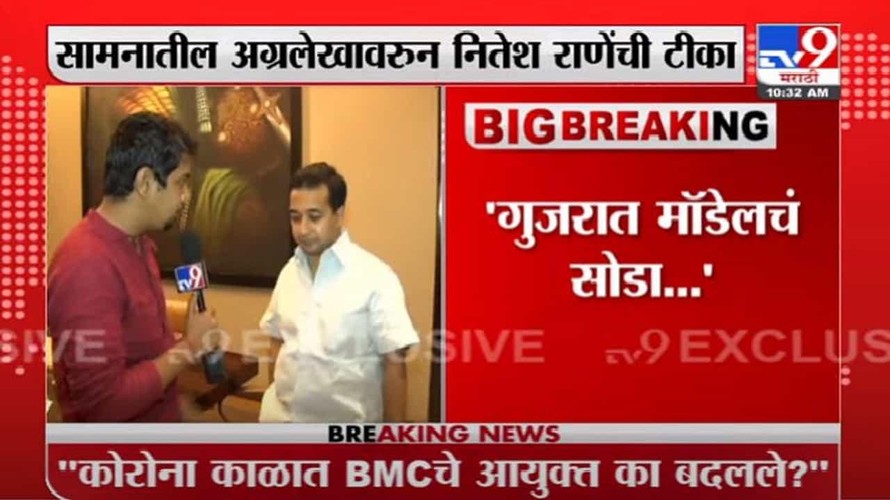 राऊत म्हणाले, 'गुजरातचे मुख्यमंत्री का बदलले', आता नितेश राणे म्हणतात, 'मुंबईचे पालिका आयुक्त का बदलले?' राऊत म्हणाले, 'गुजरातचे मुख्यमंत्री का बदलले', आता नितेश राणे म्हणतात, 'मुंबईचे पालिका आयुक्त का बदलले?'