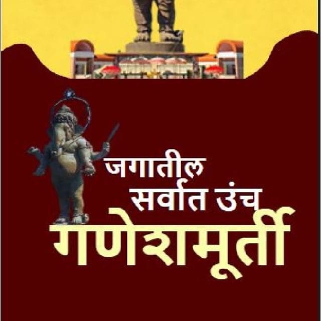 जगातील सर्वात उंच गणेशमूर्ती