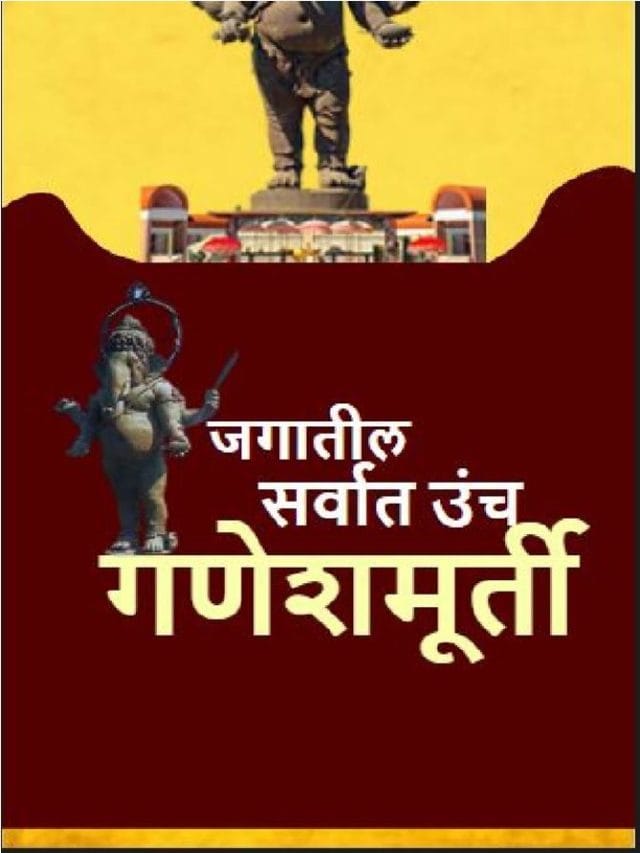 जगातील सर्वात उंच गणेशमूर्ती