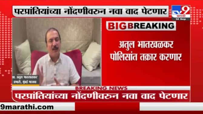 परप्रांतियांच्या नोंदणीवरुन अतुल भातखळकर आक्रमक, मुख्यमंत्र्यांविरोधात गुन्हा नोंदवण्याची मागणी करणार