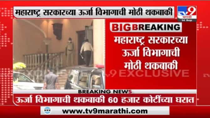 उद्धव ठाकरेंची उर्जा विभागासोबत थकबाकी संदर्भात आज बैठक