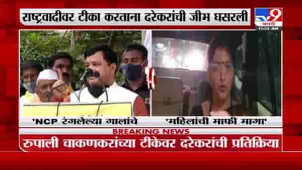 प्रविण दरेकरांनी महिलांची माफी मागावी, अन्यथा राष्ट्रवादी महिलांचा अपमान करणारांची थोबाडं रंगवू शकतं : रुपाली चाकणकर