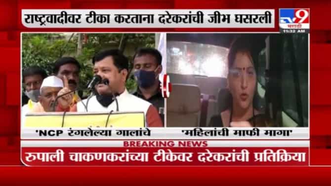 प्रविण दरेकरांनी महिलांची माफी मागावी, अन्यथा राष्ट्रवादी महिलांचा अपमान करणारांची थोबाडं रंगवू शकतं : रुपाली चाकणकर
