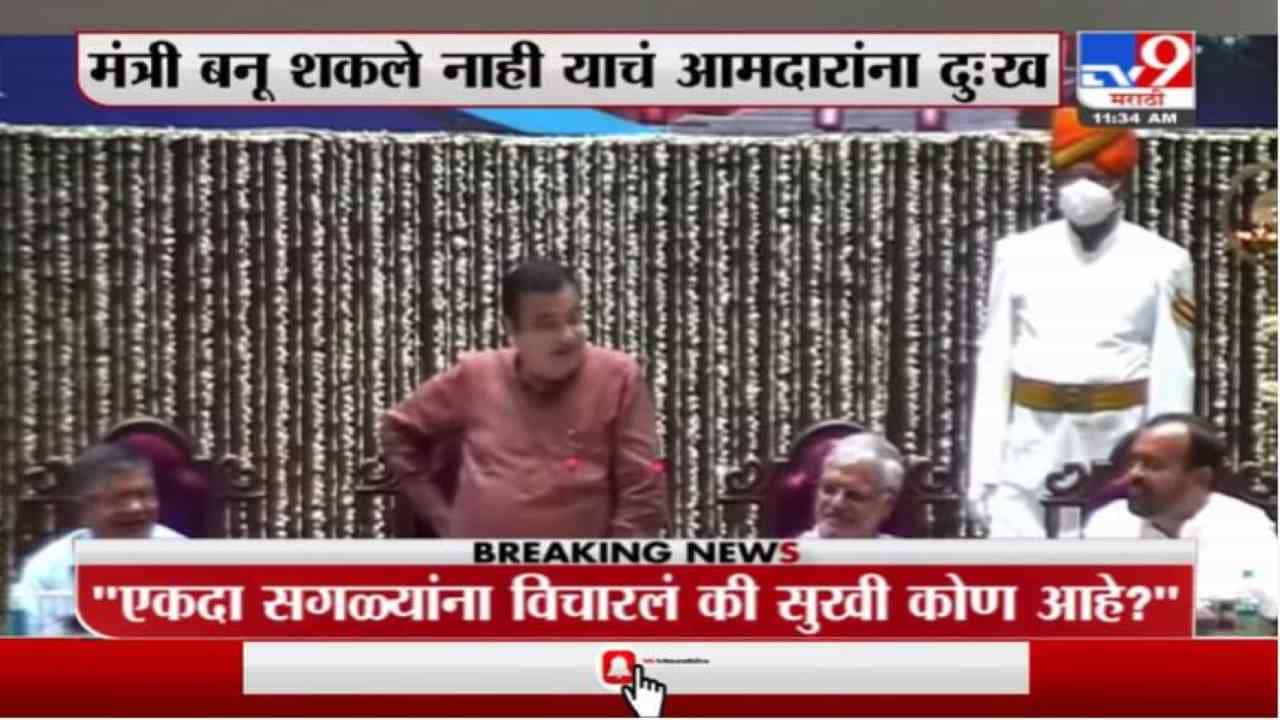 मंत्री बनू शकले नाही याचं आमदारांना दु:ख, मुख्यमंत्रीपद कधी जाईल याचंही दु:ख असतं, नितीन गडकरी यांच्या कोपरखळ्या मंत्री बनू शकले नाही याचं आमदारांना दु:ख, मुख्यमंत्रीपद कधी जाईल याचंही दु:ख असतं, नितीन गडकरी यांच्या कोपरखळ्या
