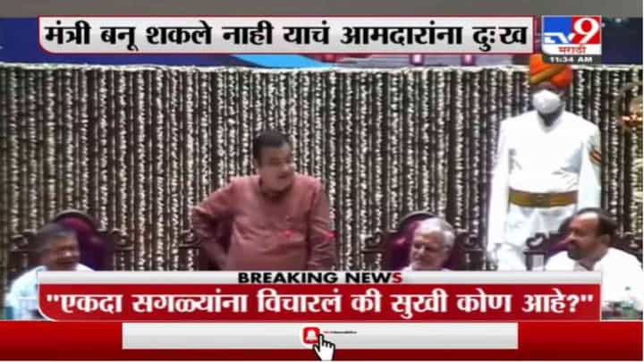 मंत्री बनू शकले नाही याचं आमदारांना दु:ख, मुख्यमंत्रीपद कधी जाईल याचंही दु:ख असतं, नितीन गडकरी यांच्या कोपरखळ्या मंत्री बनू शकले नाही याचं आमदारांना दु:ख, मुख्यमंत्रीपद कधी जाईल याचंही दु:ख असतं, नितीन गडकरी यांच्या कोपरखळ्या