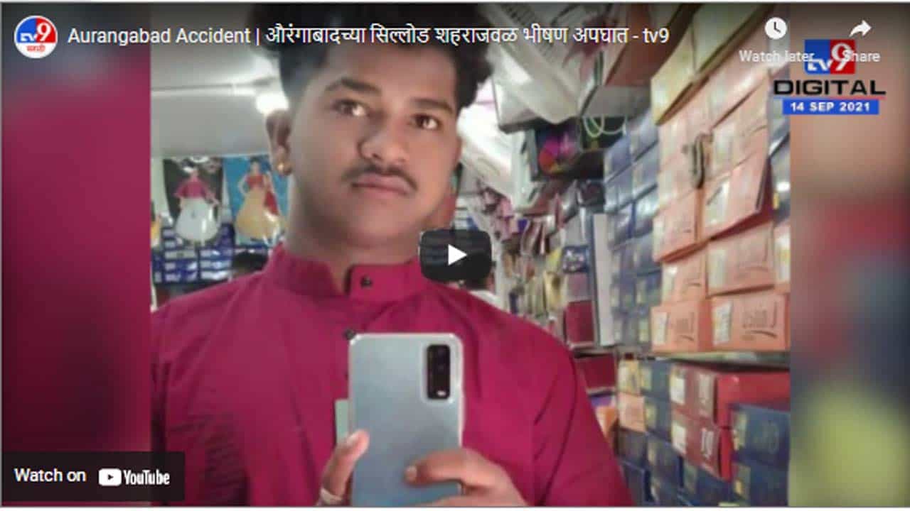 Aurangabad Accident | औरंगाबादच्या सिल्लोड शहराजवळ भीषण अपघात