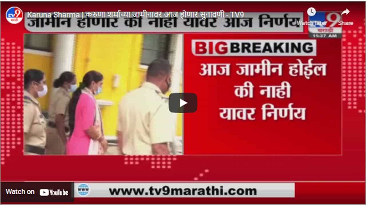 Karuna Sharma | करुणा शर्माच्या जामीनावर आज होणार सुनावणी Karuna Sharma | करुणा शर्माच्या जामीनावर आज होणार सुनावणी