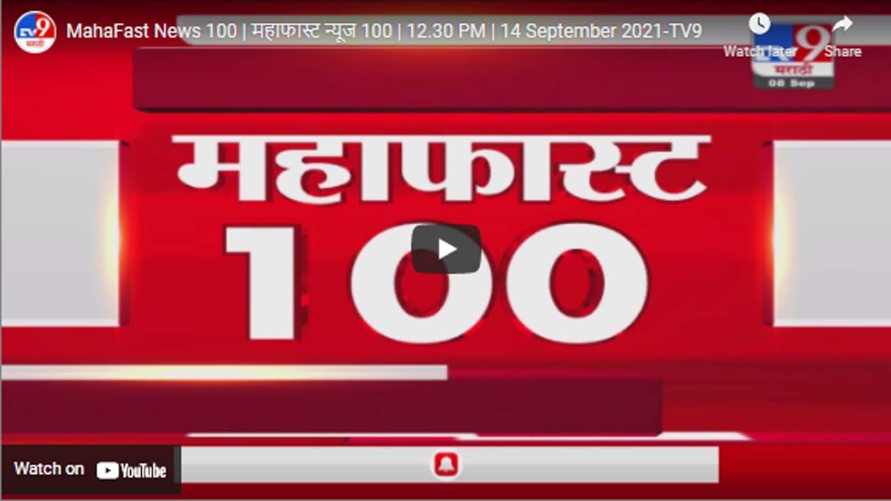 MahaFast News 100 | महाफास्ट न्यूज 100 | 12.30 PM | 14 September 2021