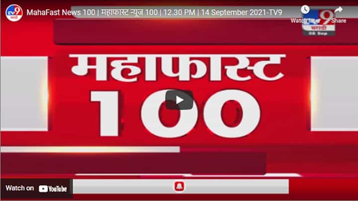 MahaFast News 100 | महाफास्ट न्यूज 100 | 12.30 PM | 14 September 2021 MahaFast News 100 | महाफास्ट न्यूज 100 | 12.30 PM | 14 September 2021