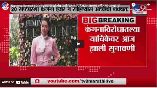 Kangna Ranaut | 20 सप्टेंबरला कोर्टात उपस्थित न राहिल्यास कंगना रनौतला अटक होण्याची शक्यता