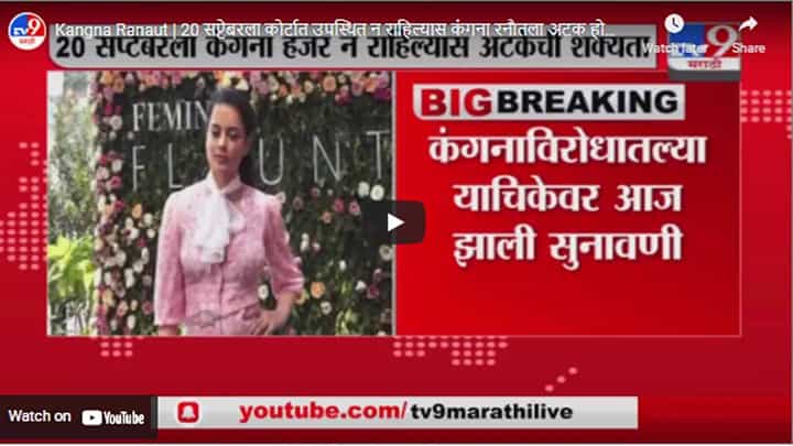 Kangna Ranaut | 20 सप्टेंबरला कोर्टात उपस्थित न राहिल्यास कंगना रनौतला अटक होण्याची शक्यता Kangna Ranaut | 20 सप्टेंबरला कोर्टात उपस्थित न राहिल्यास कंगना रनौतला अटक होण्याची शक्यता