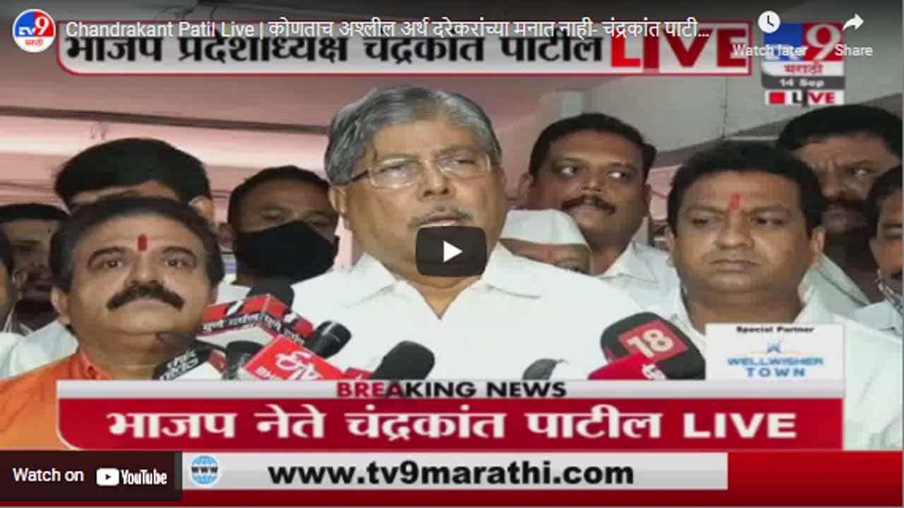 Chandrakant Patil Live | कोणताच अश्लील अर्थ दरेकरांच्या मनात नाही- चंद्रकांत पाटील Chandrakant Patil Live | कोणताच अश्लील अर्थ दरेकरांच्या मनात नाही- चंद्रकांत पाटील