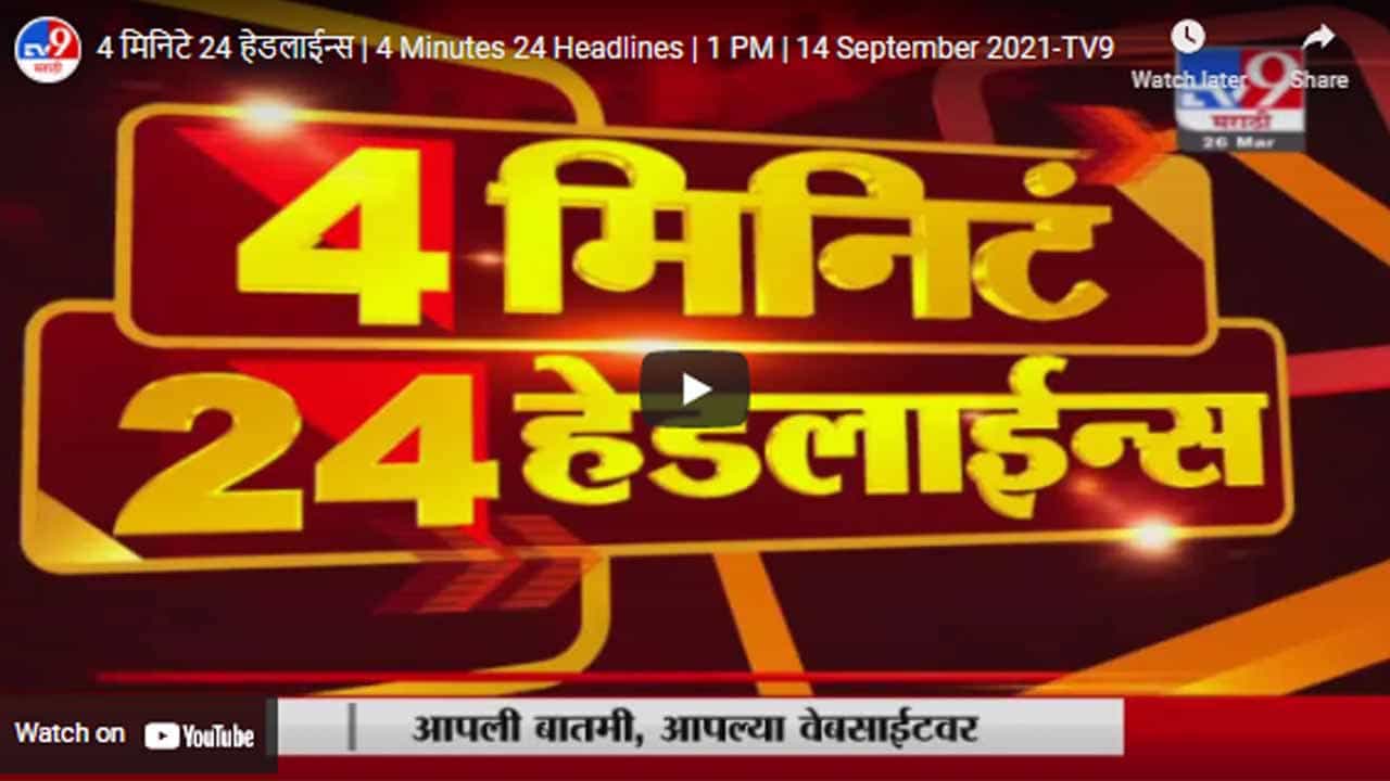 4 मिनिटे 24 हेडलाईन्स | 4 Minutes 24 Headlines | 1 PM | 14 September 2021 4 मिनिटे 24 हेडलाईन्स | 4 Minutes 24 Headlines | 1 PM | 14 September 2021