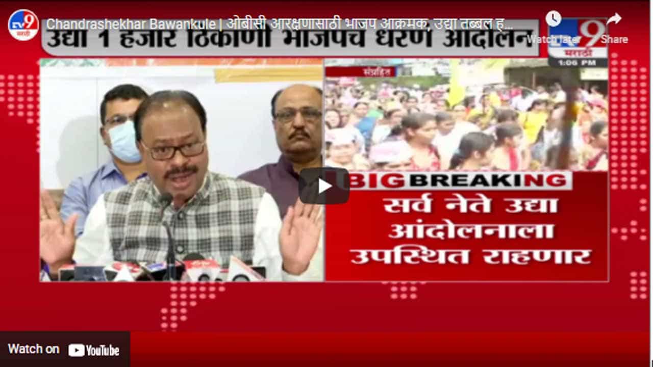 Chandrashekhar Bawankule | ओबीसी आरक्षणासाठी भाजप आक्रमक, उद्या तब्बल हजार ठिकाणी आंदोलनं