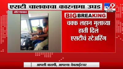 Aurangabad | औरंगाबादमध्ये एसटी चालवताना लहान मुलाचा व्हिडीओ व्हायरल