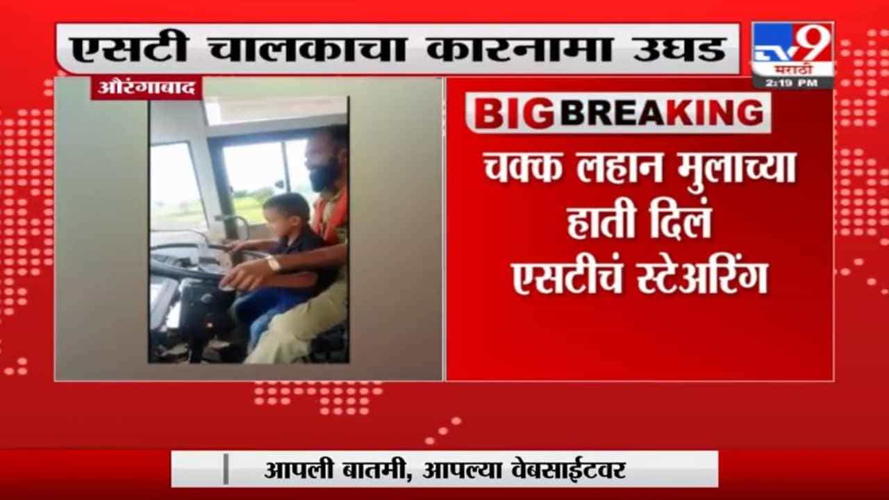 Aurangabad | औरंगाबादमध्ये एसटी चालवताना लहान मुलाचा व्हिडीओ व्हायरल Aurangabad | औरंगाबादमध्ये एसटी चालवताना लहान मुलाचा व्हिडीओ व्हायरल