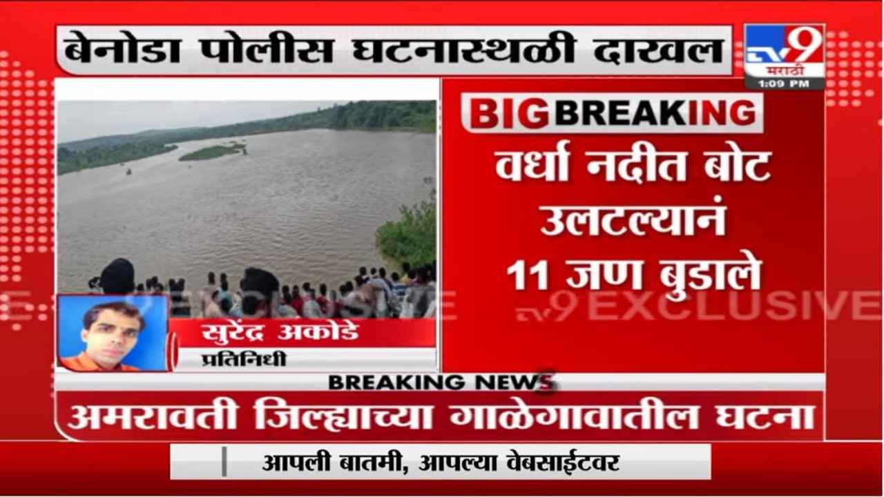 Amravati Breaking | वर्धा नदीत बोट उलटून 11 जणांना जलसमाधी