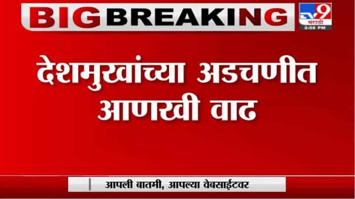 Anil Deshmukha case | अनिल देशमुखांची याचिका ऐकण्यास हायकोर्टाचा नकार Anil Deshmukha case | अनिल देशमुखांची याचिका ऐकण्यास हायकोर्टाचा नकार