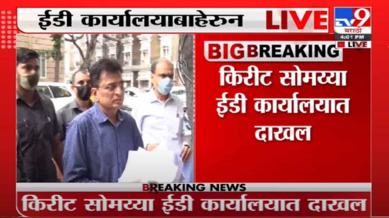 Mumbai | मुश्रीफांविरोधातले कागदपत्र देण्यासाठी भाजप नेते किरीट सोमय्या ईडी कार्यालयात दाखल