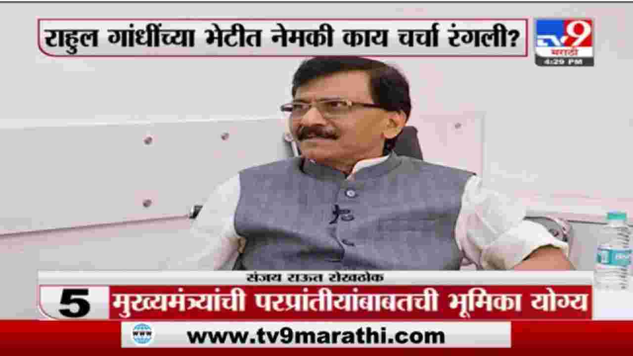 Sanjay Raut Exclusive | शिवेसना खासदार संजय राऊतांशी रोखठोक गप्पा