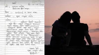 Fact Check: खरंच तरुणानं गर्लफ्रेंड पटत नाही म्हणून आमदाराला पत्रं लिहिलं? वाचा नेमकं काय प्रकरण आहे?