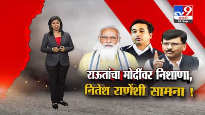Special Report | संजय राऊतांचा मोदींवर निशाणा, नितेश राणेंशी सामना! Special Report | संजय राऊतांचा मोदींवर निशाणा, नितेश राणेंशी सामना!