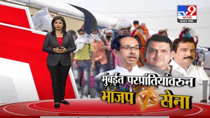 Special Report | मुंबईत परप्रांतियांवरून भाजप, शिवसेना आमनेसामने Special Report | मुंबईत परप्रांतियांवरून भाजप, शिवसेना आमनेसामने