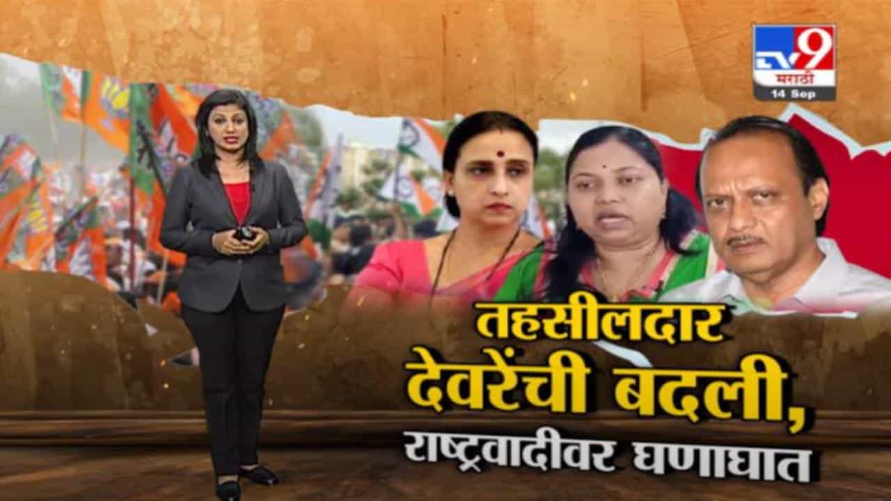 Special Report | ज्योती देवरेंची जळगावला बदली होऊनही अडचणी वाढणार? Special Report | ज्योती देवरेंची जळगावला बदली होऊनही अडचणी वाढणार?