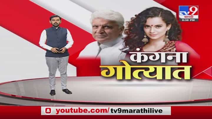 VIDEO | Javed Akhtar defamation case : अभिनेत्री कंगना रणौतवर अटकेची टांगती तलवार VIDEO | Javed Akhtar defamation case : अभिनेत्री कंगना रणौतवर अटकेची टांगती तलवार