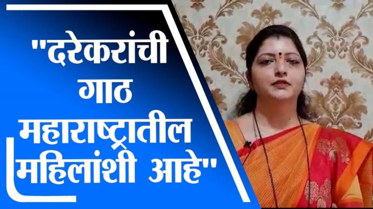 Rupali Chakankar | प्रवीण दरेकरांची गाठ महाराष्ट्रातील महिला भगिनींशी आहे : रुपारी चाकणकर Rupali Chakankar | प्रवीण दरेकरांची गाठ महाराष्ट्रातील महिला भगिनींशी आहे : रुपारी चाकणकर