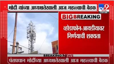 दूरसंचार कंपनींसंबंधी मोदींच्या अध्यक्षतेत बैठक, वोडाफोन-आयडियावर महत्त्वाच्या निर्णयाची शक्यता