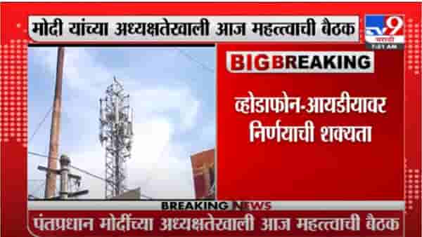 दूरसंचार कंपनींसंबंधी मोदींच्या अध्यक्षतेत बैठक, वोडाफोन-आयडियावर महत्त्वाच्या निर्णयाची शक्यता