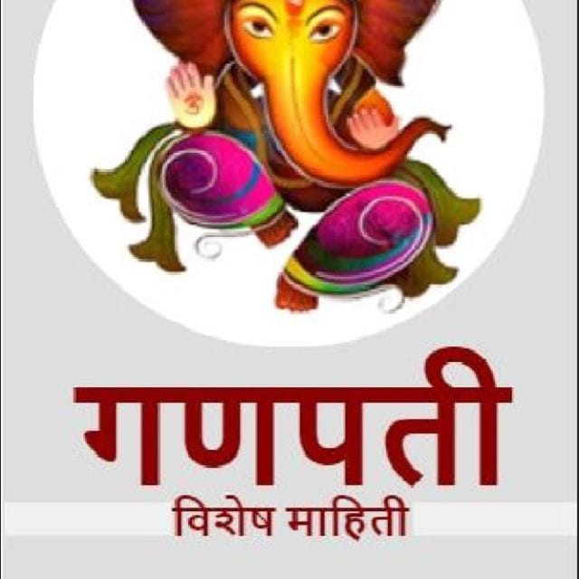 गणपती बाप्पाची विशेष माहिती