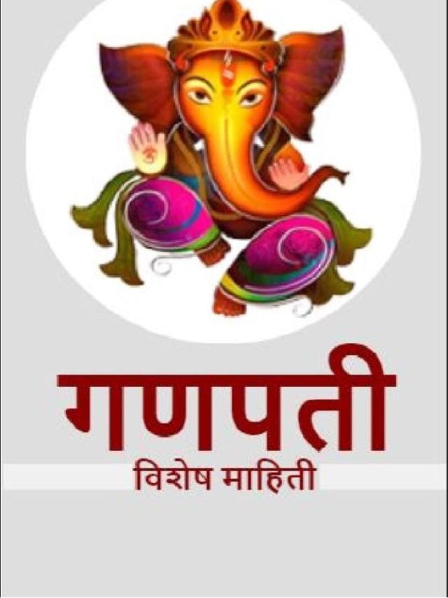 गणपती बाप्पाची विशेष माहिती