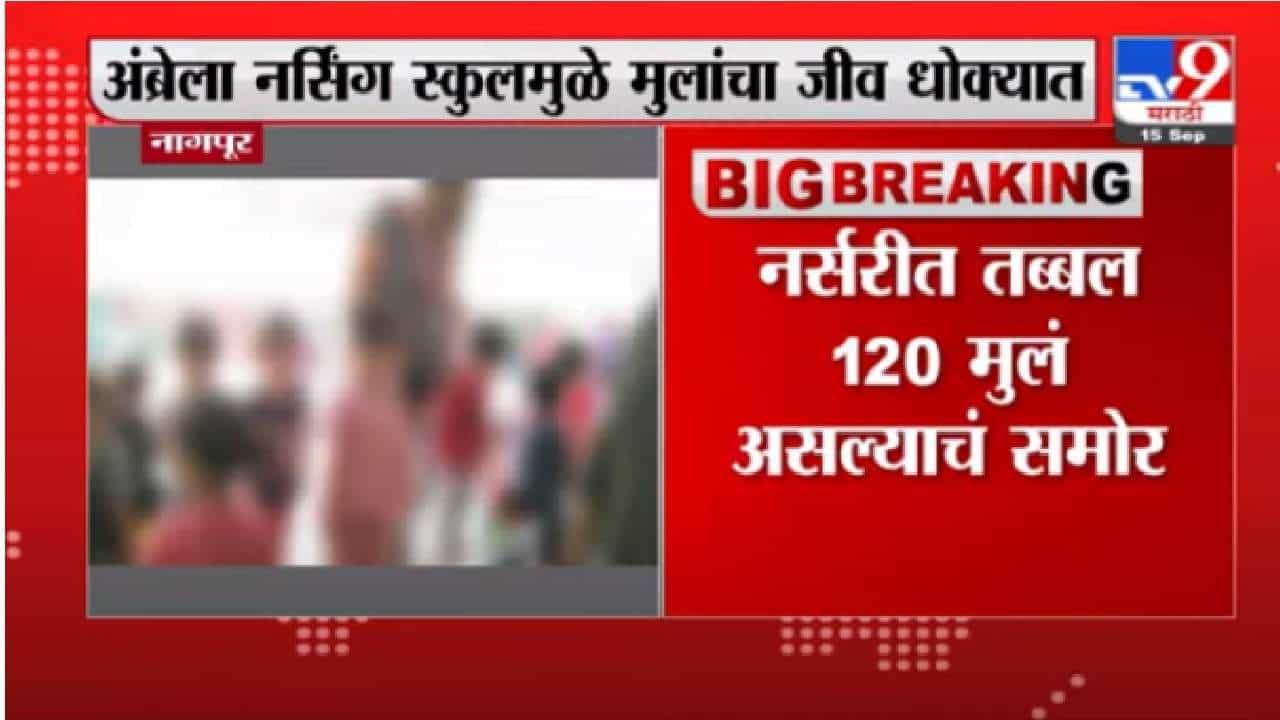 परवानगी नसताना शाळा सुरु, नागपूरच्या अम्ब्रेला नर्सरी स्कूलमधील मुलांच्या जीवाशी खेळ
