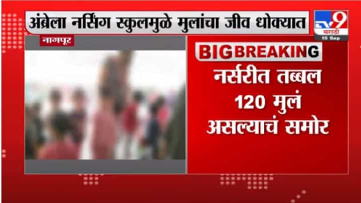 परवानगी नसताना शाळा सुरु, नागपूरच्या अम्ब्रेला नर्सरी स्कूलमधील मुलांच्या जीवाशी खेळ परवानगी नसताना शाळा सुरु, नागपूरच्या अम्ब्रेला नर्सरी स्कूलमधील मुलांच्या जीवाशी खेळ