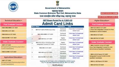 MHT CET 2021 Admit Card : एमएचटी सीईटी परीक्षा PCB ग्रुपचं प्रवेशपत्र जाहीर, डाऊनलोड कसं करायचं?
