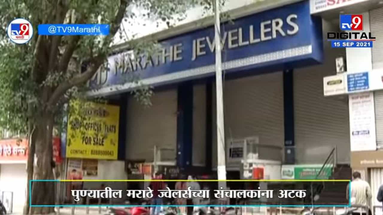 Pune | पुण्यातील प्रसिद्ध मराठे ज्वेलर्सच्या कौस्तुभ मराठे यांना पोलिसांकडून अटक