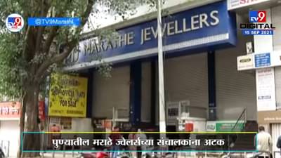 Pune | पुण्यातील प्रसिद्ध मराठे ज्वेलर्सच्या कौस्तुभ मराठे यांना पोलिसांकडून अटक