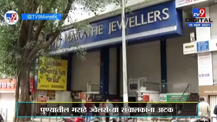 Pune | पुण्यातील प्रसिद्ध मराठे ज्वेलर्सच्या कौस्तुभ मराठे यांना पोलिसांकडून अटक Pune | पुण्यातील प्रसिद्ध मराठे ज्वेलर्सच्या कौस्तुभ मराठे यांना पोलिसांकडून अटक