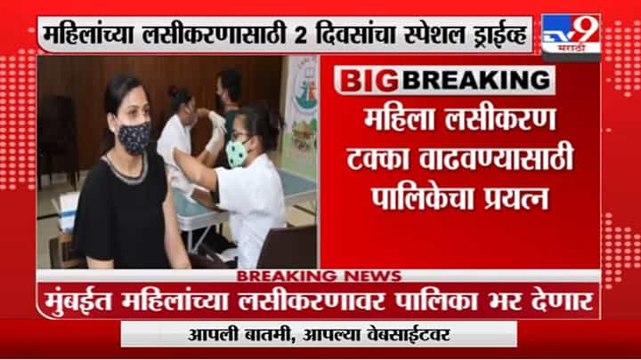 Mumbai Corona | मुंबईत आठवड्यातील एक दिवस महिलांच्या लसीकरणासाठी राखीव Mumbai Corona | मुंबईत आठवड्यातील एक दिवस महिलांच्या लसीकरणासाठी राखीव
