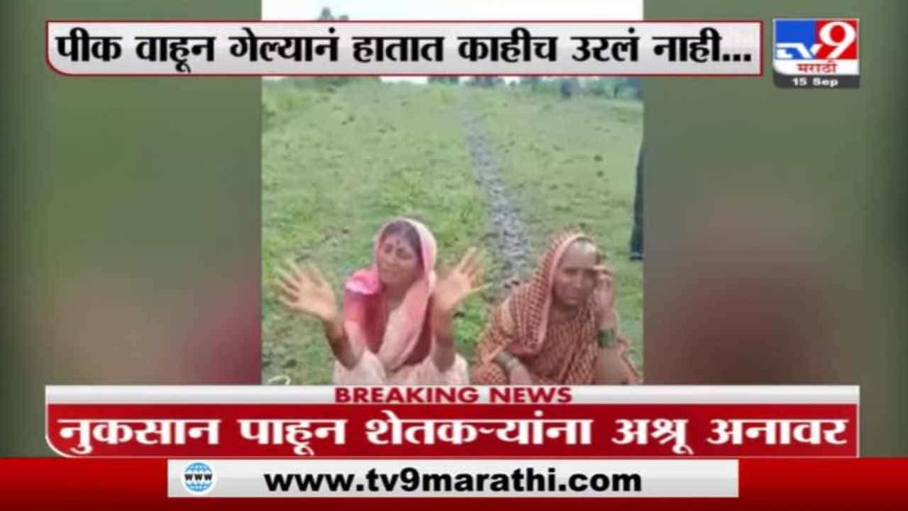 Nanded Farmers | नुकसानीची व्यथा सांगताना शेतकरी महिलेला अश्रू अनावर