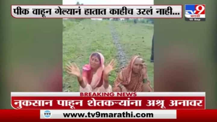 Nanded Farmers | नुकसानीची व्यथा सांगताना शेतकरी महिलेला अश्रू अनावर Nanded Farmers | नुकसानीची व्यथा सांगताना शेतकरी महिलेला अश्रू अनावर