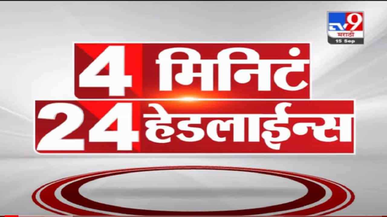 VIDEO : 4 मिनिटे 24 हेडलाईन्स | 4 Minutes 24 Headlines | 1 PM | 15 September 2021 VIDEO : 4 मिनिटे 24 हेडलाईन्स | 4 Minutes 24 Headlines | 1 PM | 15 September 2021