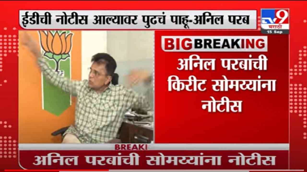 Anil Parab | .....तर 100 कोटींचा दावा ठोकणार, सोमय्या प्रकरणी अनिल परब आक्रमक Anil Parab | .....तर 100 कोटींचा दावा ठोकणार, सोमय्या प्रकरणी अनिल परब आक्रमक