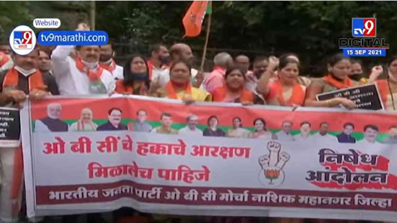 VIDEO : BJP Protest | नाशिकमध्ये ओबीसी आरक्षणासाठी भाजपाचे आंदोलन