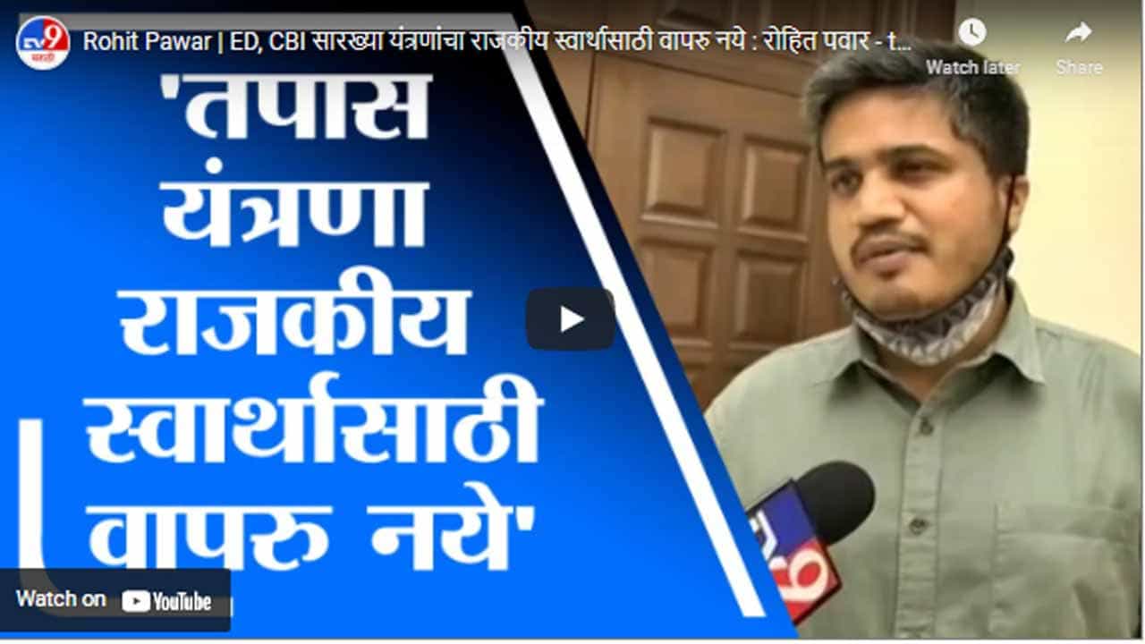 Rohit Pawar | ED, CBI सारख्या यंत्रणांचा राजकीय स्वार्थासाठी वापरु नये : रोहित पवार